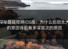 探秘蘑菇视频iOS版：为什么后劲太大的原因背后有多深层次的原因