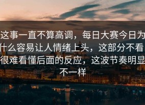 这事一直不算高调，每日大赛今日为什么容易让人情绪上头，这部分不看，很难看懂后面的反应，这波节奏明显不一样