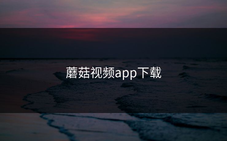 蘑菇视频app下载